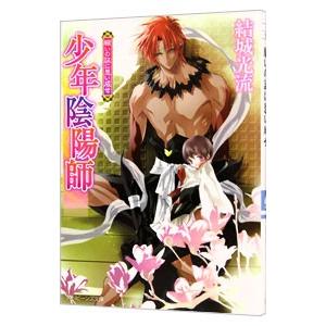 少年陰陽師−願いの証に思い成せ−（少年陰陽師シリーズ３５）／結城光流
