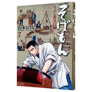 そばもん−ニッポン蕎麦行脚− 7／山本おさむ
