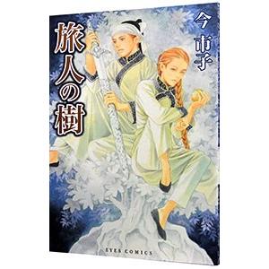 旅人の樹／今市子