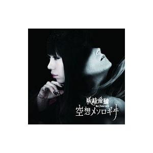 妖精帝國／「未来日記」OP主題歌〜空想メソロギヰ