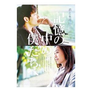 DVD／記憶の中の僕たちへ