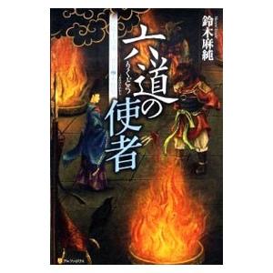 六道の使者−閻魔王宮第三冥官・小野篁−／鈴木麻純