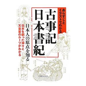 あらすじとイラストでわかる古事記・日本書紀−日本人の原点を知る 日本を創った神々と天皇家のルーツがわ...