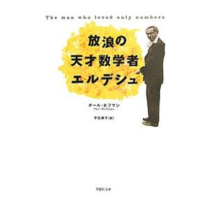 放浪の天才数学者エルデシュ／ポール・ホフマン