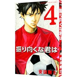 振り向くな君は 4 安田剛士 ネットオフ ヤフー店 通販 Yahoo ショッピング