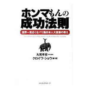 ホンマもんの成功法則−世界一気さくなバリ島日本人大富豪の教え−／クロイワ・ショウ【編著】