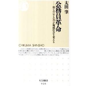 公務員革命−彼らの〈やる気〉が地域社会を変える−／太田肇
