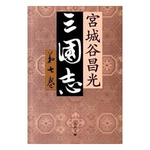 三国志 第7巻／宮城谷昌光