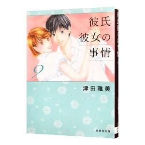 彼氏彼女の事情 9／津田雅美