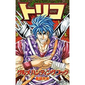 トリコ　ハンティングブック トリコ グルメハンティングブック (ジャンプコミックス) | 島袋