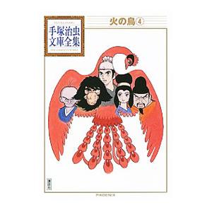 火の鳥 1巻〜14巻 BOX入り全巻セット 手塚治虫 角川文庫 : 六本木 蔦屋