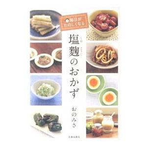 毎日がたのしくなる塩麹のおかず／おのみさ