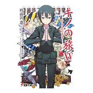 キノの旅 −the Beautiful World− 15／時雨沢恵一