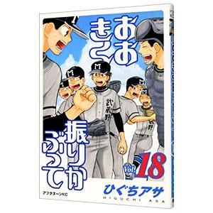おおきく振りかぶって 18／ひぐちアサ