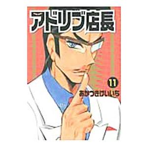 アドリブ店長 11／あかつきけいいち