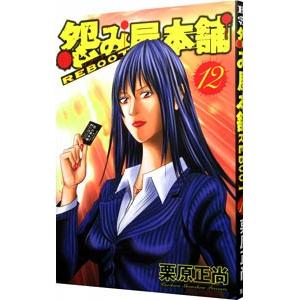 怨み屋本舗REBOOT 12／栗原正尚