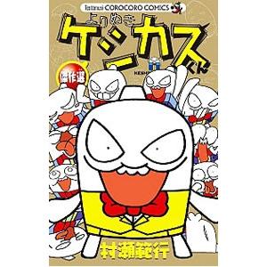 ケシカスくん傑作選／村瀬範行