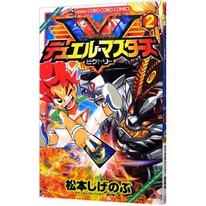 デュエル・マスターズ ビクトリー 2／松本しげのぶ