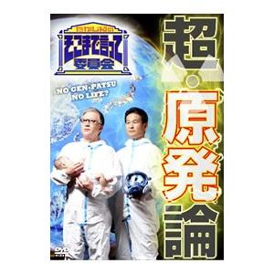 DVD／たかじんのそこまで言って委員会 超・原発論