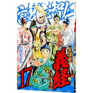 遮那王 義経−源平の合戦− 17／沢田ひろふみ