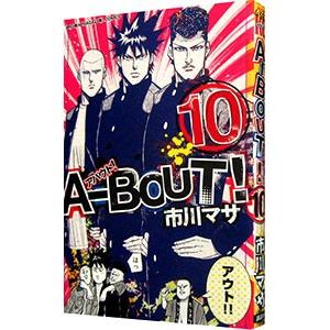 A−BOUT！ 10／市川マサ