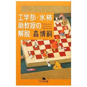 工学部・水柿助教授の解脱（Mシリーズ3）／森博嗣