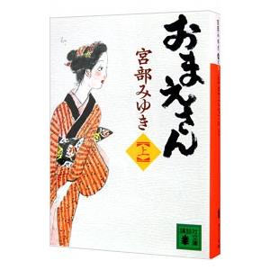 講談社（kodansha） おまえさん（ぼんくらシリーズ3） 上／宮部みゆき