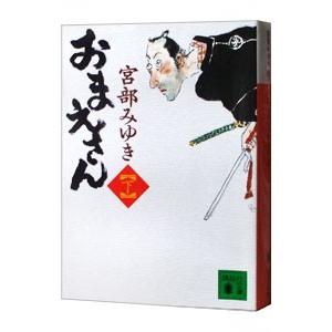 おまえさん（ぼんくらシリーズ3） 下／宮部みゆき