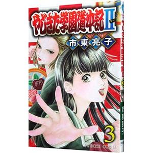 やじきた学園道中記ＩＩ 3／市東亮子