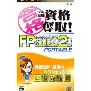PSP／マル合格資格奪取！FPファイナンシャル・プランニング技能検定試験2級 ポータブル