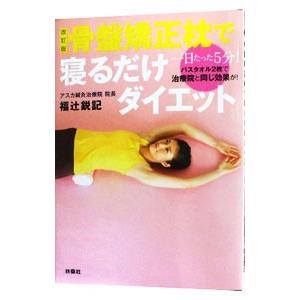骨盤矯正枕で寝るだけダイエット 一日たった５分 バスタオル２枚で治療院と同じ効果が 福辻鋭記 著 Bookoff Online ヤフー店 通販 Yahoo ショッピング