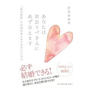 あなたは出会うべき人に必ず会えます／原田真裕美