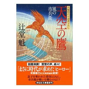 天空の鷹 風の市兵衛5／辻堂魁