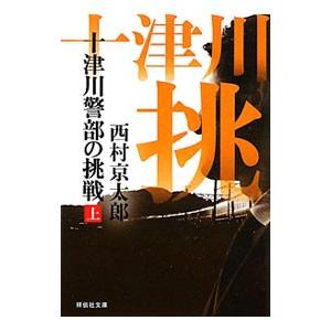 十津川警部の挑戦 上／西村京太郎