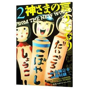 神さまの言うとおり 2／藤村緋二