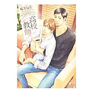 高校教師／桜井りょう