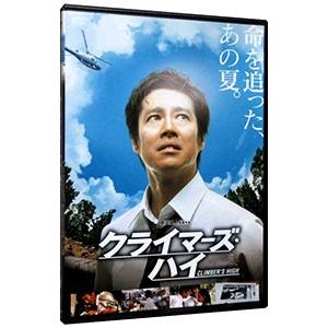 DVD／クライマーズ・ハイ