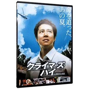 DVD／クライマーズ ハイ
