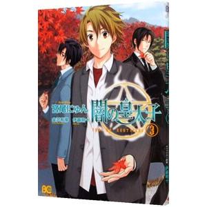 闇の皇太子 3 電子書籍版 作画 宮尾にゅん 原作 シナリオ 金沢有倖 キャラクター原案 伊藤明十 B Ebookjapan 通販 Yahoo ショッピング