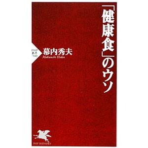 「健康食」のウソ／幕内秀夫