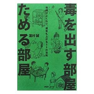 毒を出す部屋ためる部屋−体調がよくなり、運気も上がる35の法則−／蓮村誠