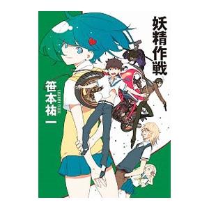 妖精作戦／笹本祐一