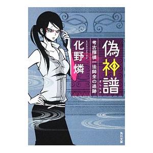 偽神譜−考古探偵一法師全の追跡−／化野燐