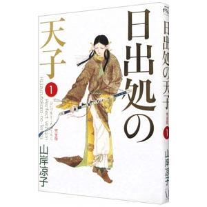 日出処の天子  1／山岸凉子