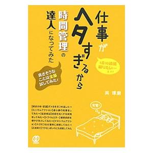 仕事がヘタすぎるから、時間管理の達人になってみた／呉琢磨