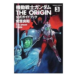 機動戦士ガンダム THE ORIGIN 公式ガイドブック／安彦良和 : ネット