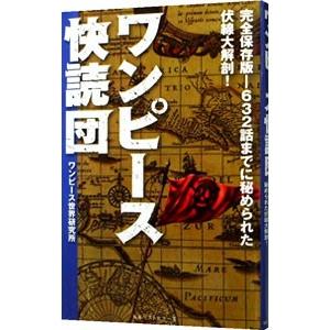 初回50 Offクーポン ワンピース快読団 電子書籍版 著 ワンピース世界研究所 B Ebookjapan 通販 Yahoo ショッピング