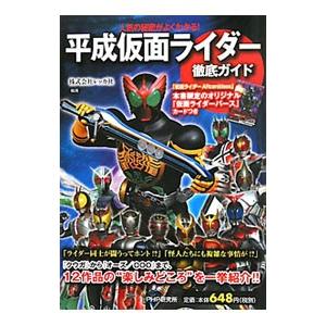 「平成仮面ライダー」徹底ガイド−人気の秘密がよくわかる！−／レッカ社