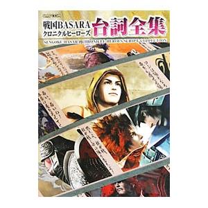 戦国BASARAクロニクルヒーローズ台詞全集／カプコン