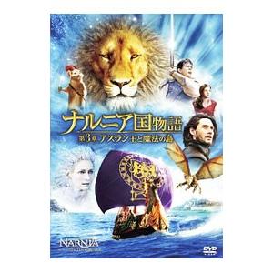 DVD／ナルニア国物語／第3章：アスラン王と魔法の島